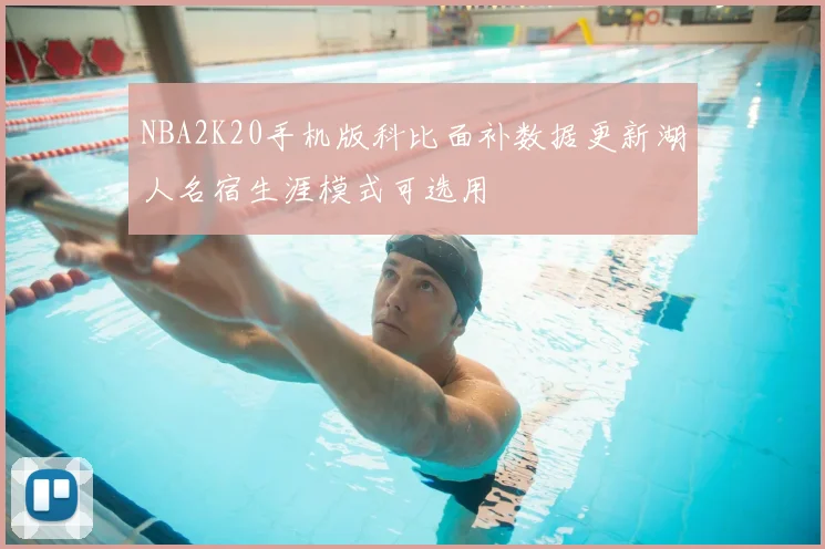 NBA2K20手机版科比面补数据更新湖人名宿生涯模式可选用