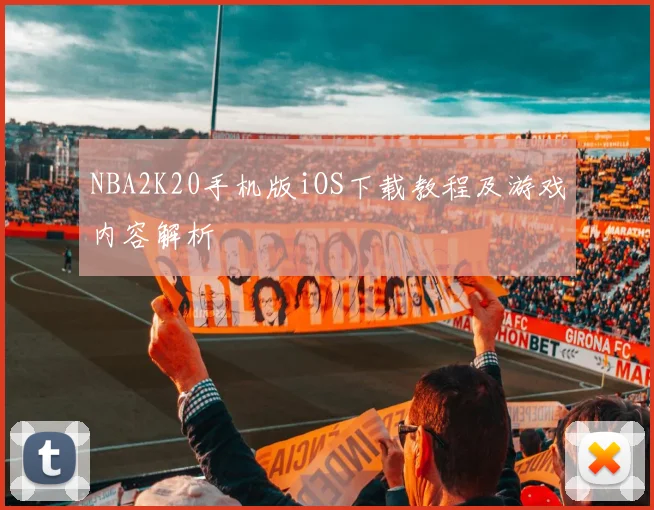 NBA2K20手机版iOS下载教程及游戏内容解析