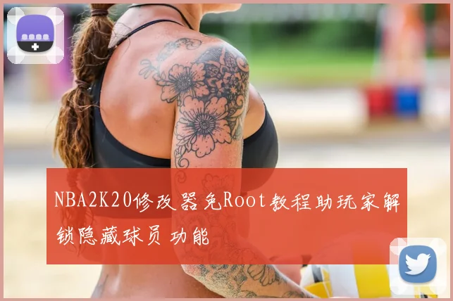 NBA2K20修改器免Root教程助玩家解锁隐藏球员功能