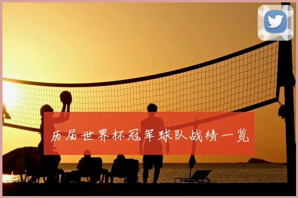 历届世界杯冠军球队战绩一览