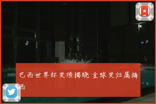巴西世界杯奖项揭晓 金球奖归属梅西