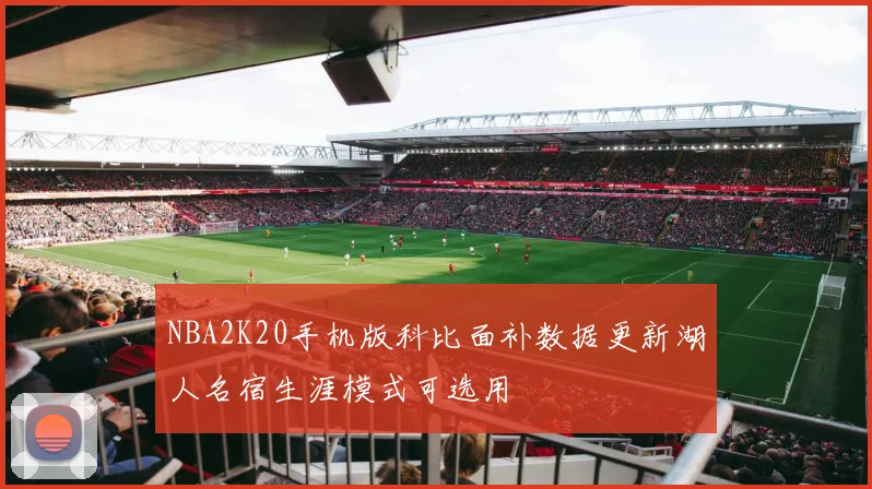 NBA2K20手机版科比面补数据更新湖人名宿生涯模式可选用