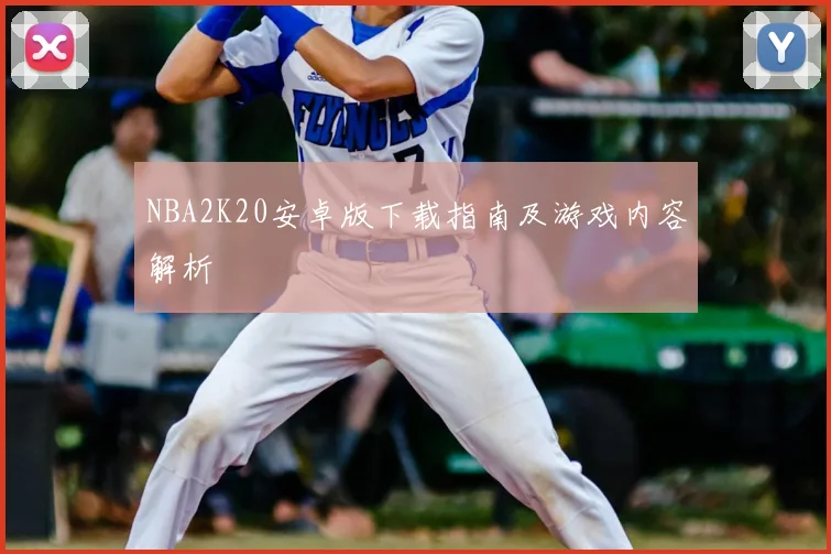 NBA2K20安卓版下载指南及游戏内容解析