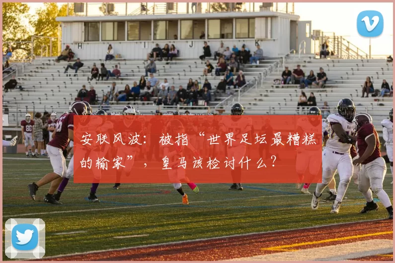 安联风波：被指“世界足坛最糟糕的输家”，皇马该检讨什么？