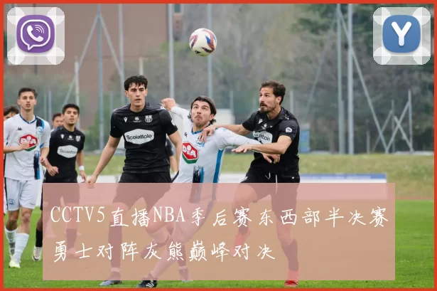 CCTV5直播NBA季后赛东西部半决赛勇士对阵灰熊巅峰对决