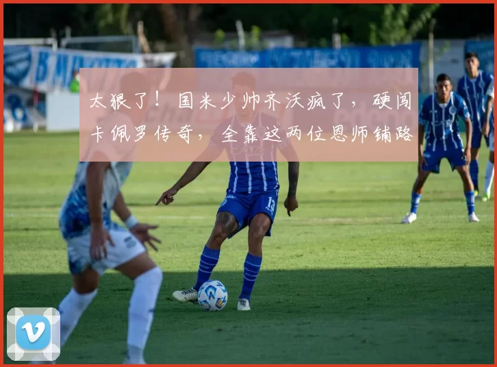 太狠了！国米少帅齐沃疯了，硬闯卡佩罗传奇，全靠这两位恩师铺路_比赛_欧冠_阿贾克斯