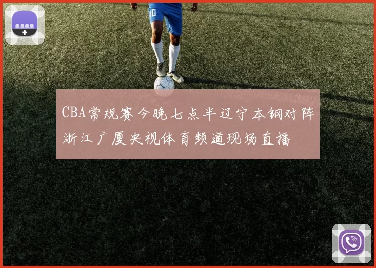 CBA常规赛今晚七点半辽宁本钢对阵浙江广厦央视体育频道现场直播