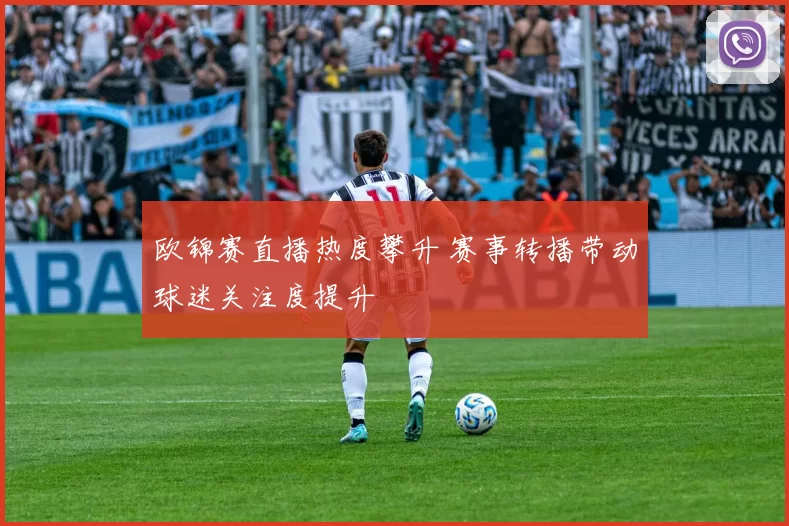 欧锦赛直播热度攀升 赛事转播带动球迷关注度提升